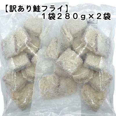 ふるさと納税 岩泉町 【訳あり】お試し 鮭フライ2袋セット(280g×2袋) |  | 01