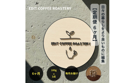 【定期便6ヶ月】【粉】 一押しコーヒー 100g×3種類×6ヶ月連続 飲み比べ COFFEE 珈琲 焙煎【 EDIT COFFEE ROASTERY コーヒー 焙煎珈琲 粉末 ギフト プレゼントにも 長野県 佐久市 おうちカフェ 】