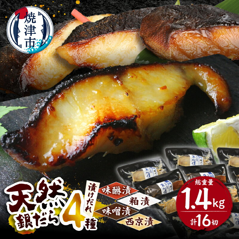 【発送時期が選べる】銀だら 魚 冷凍 真空個包装 粕漬 味噌漬 西京味噌漬 味醂漬 小分け 包装 ギフト 贈答 焼津 約90g×16切 魚心漬銀ダラ