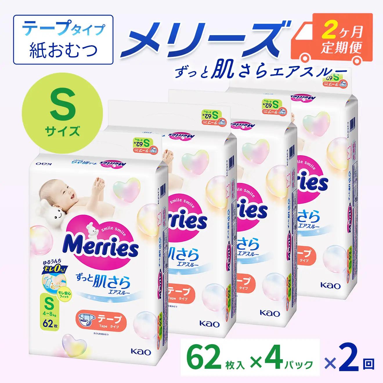 ［全2回定期便］ メリーズ ずっと肌さらエアスルー 【テープタイプ】　Sサイズ（62枚入り）×4パック ｜オムツ  紙おむつ ベビー用品