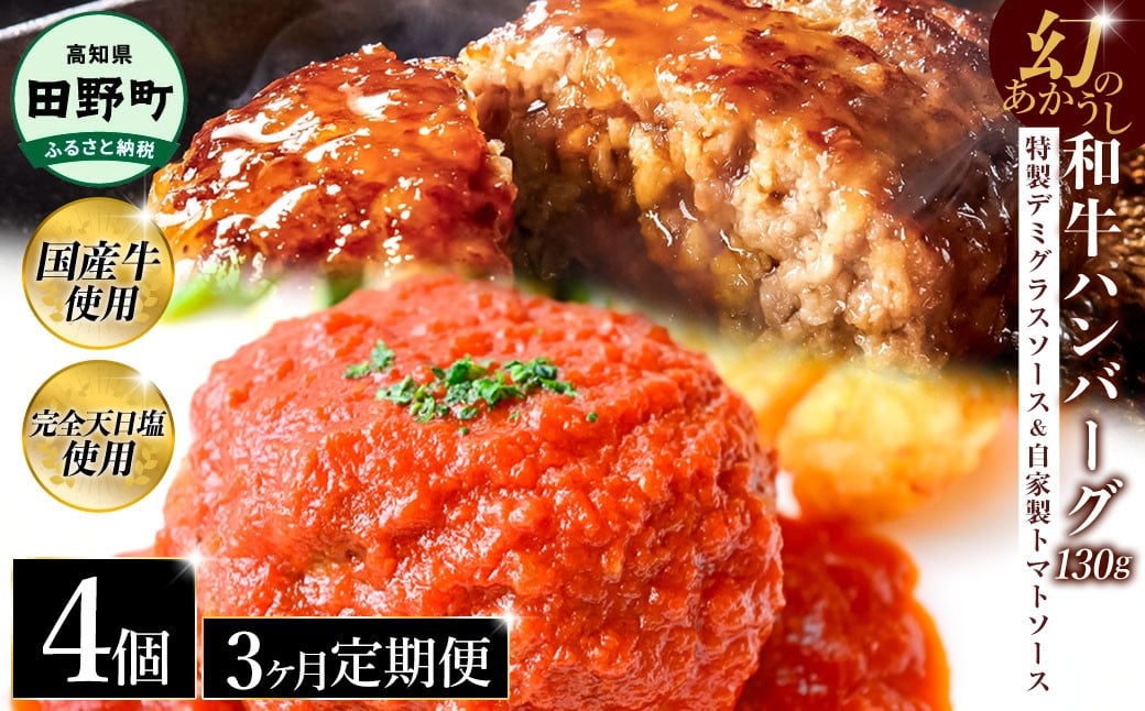 
            幻のあかうし和牛ハンバーグ 4個入り 3ヶ月定期便 1個130g 特製デミソース トマトソース付き 田野屋青蜂 白鯆 完全天日塩練り込み 肉 お肉 国産牛 おかず おいしい お取り寄せ 冷凍 配送 高知県 田野町
          