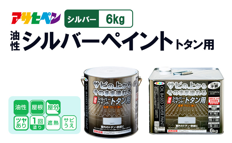 アサヒペン  油性シルバーペイント トタン用　6kgシルバー [塗料 遮熱 サビ上 DIY 日曜大工 屋内 屋外]