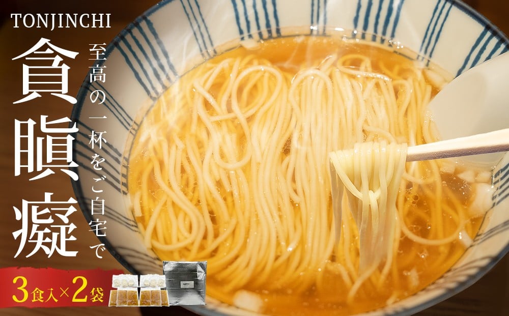 
            貪瞋癡 ラーメンセット 3食入×2袋 ラーメン 〈冷凍〉
          