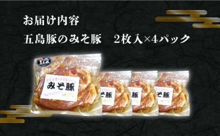 五島豚のみそ豚 豚肉 肩ロース 五島市/肉のむらおか [PFH002]  豚 味付け肉 味噌漬け 簡単