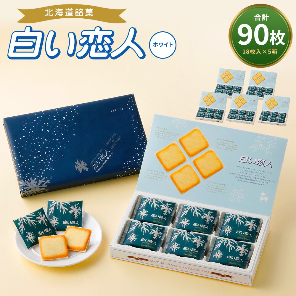 【ふるさと納税】白い恋人 ホワイト 合計90枚入 18枚入 5箱 ホワイトチョコ チョコレート菓子 洋菓子 お菓子 焼き菓子 ラングドシャクッキー 北海道 北広島市加工 送料無料