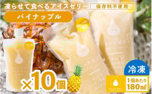 凍らせて食べる アイスゼリー（パイナップル）180ml✕10個【保存料不使用】 【おすすめ 夏 パイナップル デザート 冷たいおやつ 子供 人気 着色料 保存料 香料 不使用 アイス シャーベット ジュース 果物 ギフト 父の日】 [m01-b034]