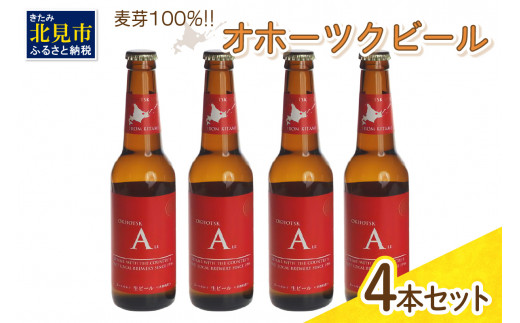 
《14営業日以内に発送》オホーツクビール エール 4本セット ( 飲料 お酒 ビール 瓶ビール ギフト お中元 お歳暮 お祝い プレゼント のし )【028-0003】
