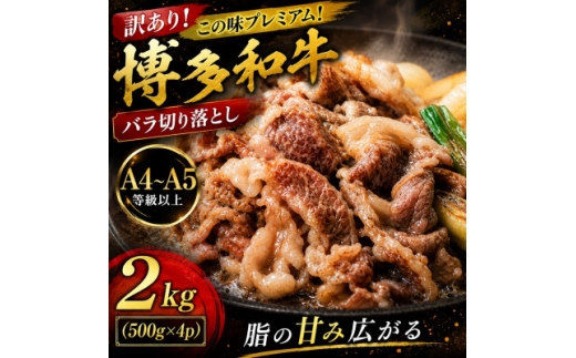 訳あり!この味プレミアム!＜A4～A5＞博多和牛バラ切り落とし　2kg(500g×4p)(大野城市)【1750474】