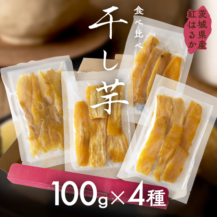 茨城県産 平干し 食べ比べ セット（100ｇ×4袋） ほしいも いも 芋 さつまいも さつま芋 茨城 べにはるか お菓子 おやつ スイーツ 塚田商店 マツコの知らない世界 [EA09-NT]_イメージ