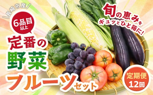 定番の野菜フルーツセット