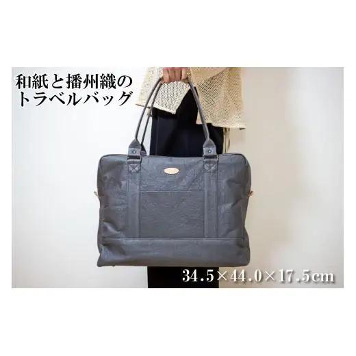 和紙と播州織のトラベルバッグ（灰色）[1163]