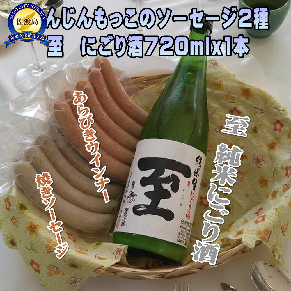 【ふるさと納税】へんじんもっこのソーセージ2種 & 至　純米にごり酒 720ml 1本のセット | お酒 さけ 人気 おすすめ 送料無料 ギフト