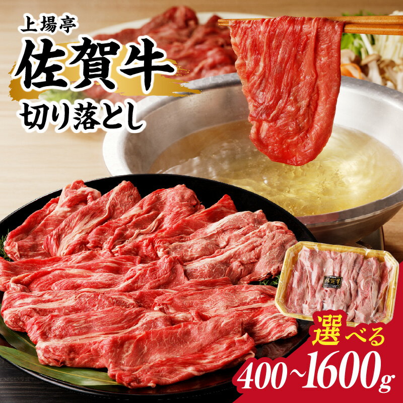 【ふるさと納税】【内容量選べる】上場亭 佐賀牛 切り落とし 400g or 800g or 1.2kg or 1.6kg（すき焼き・しゃぶしゃぶ）／ 牛肉 佐賀牛 霜降り 赤身 切落し 牛しゃぶ A5 A4 a5 a4 黒毛和牛 ブランド牛 国産 佐賀県 玄海町 冷凍 ＼レビューキャンペーン実施中／