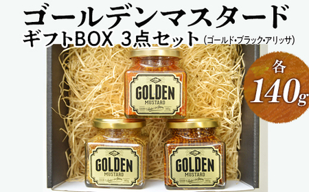 ゴールデンマスタード　ギフトBOX3点セット（ゴールド・ブラック・アリッサ）各140g _DS08