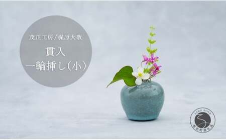 有田焼 貫入 一輪挿し(小) 【 茂正工房 】 梶原大敬 陶器 花瓶 一輪挿し 青磁 手作り 作家もの インテリア ak049