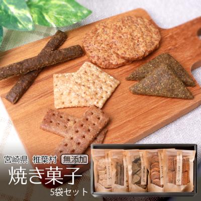ふるさと納税 椎葉村 椎葉村の焼畑農家がつくった焼き菓子 5袋セット 【世界農業遺産からの貴重な贈り物】