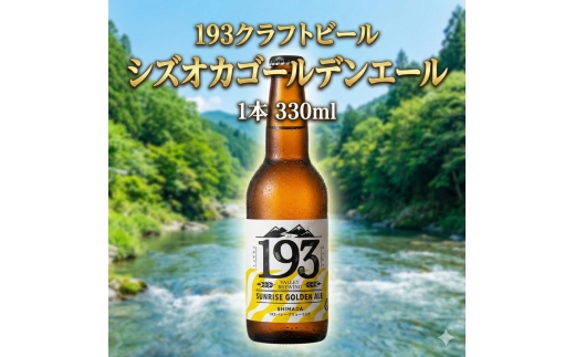 [№5695-2140]193 クラフトビール シズオカゴールデンエール 1本 クラフトビール ご当地ビール ローカルビール 地ビール お酒 ビール ビアホップおおいがわ イクミバレーブリューイング
