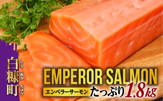 
                  エンペラーサーモン 1.8kg 小分け可能 鮭 サーモン アトランティックサーモン 生食用 刺身 冷凍 北海道 白糠町 海鮮 海鮮丼 魚介類 大容量 真空パック ギフト 贈答 水産省長官賞 受賞 高級 人気 ランキング お取り寄せ カルパッチョ 厚切り 薄切り さけ シャケ しゃけ sake お刺身 刺し身 大人気 美味しい ふるさと納税 ふるさとチョイス チョイス ※2026年5月末までにお届け
                