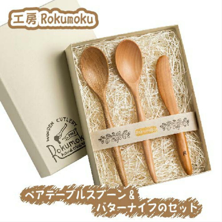 【ふるさと納税】 木を活かす！ペアテーブルスプーン＆バターナイフのセット ／ スプーン バターナイフ 雑貨 工芸品 結婚祝い 新築祝い 送料無料 静岡県 180904-03