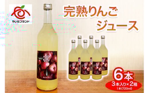 【定期便6回】完熟りんごジュース 6本 (3本×2箱)｜林檎 リンゴ 果汁100% 産地直送 (毎月お届け）