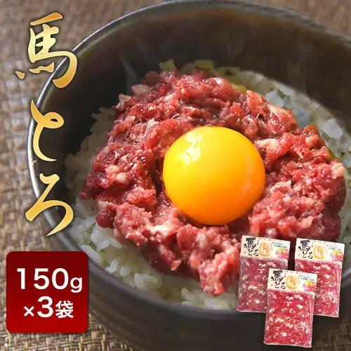 馬とろ 150g×3袋 馬刺 国産 熊本肥育 冷凍 肉 絶品 牛肉よりヘルシー 馬肉 予約 熊本県南関町《30日以内に出荷予定(土日祝除く)》