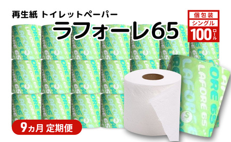 【9ヵ月 連続 定期便】再生紙トイレットペーパー ラフォーレ65 65m 100個 ×9回 ソフトタイプ シングル トイレットペーパー ソフト 個包装 芯あり 再生紙 トイレ ペーパー トイレペーパー 秋田 秋田県 能代市