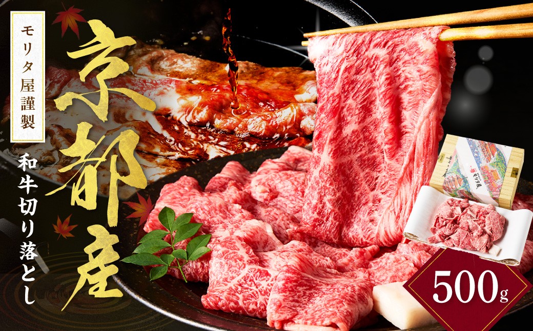 
                  牛肉 切り落とし 国産 京都産和牛 約500ｇ 【京都モリタ屋専用牧場】 すき焼き 牛丼におすすめ 国産和牛切りおとし 和牛スライス MO00001～MO00001_12
                