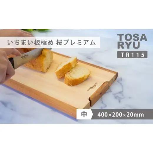 【 まな板 】 いちまい板極め 桜プレミアム 400×200×20