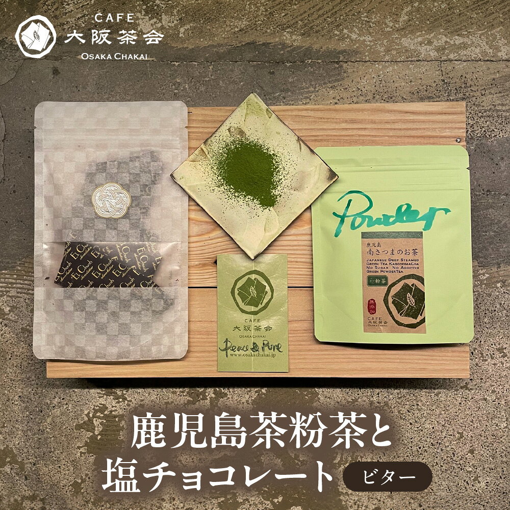【ふるさと納税】【CAFE大阪茶会のふるさと納税】日本茶 甘味 茶菓時間 鹿児島茶 粉茶 30g エクチュア 塩チョコレート ビター 50g 和洋セット ティータイム 緑茶 大阪 鹿児島県産 創業40周年 大人 贈り物 ギフト
