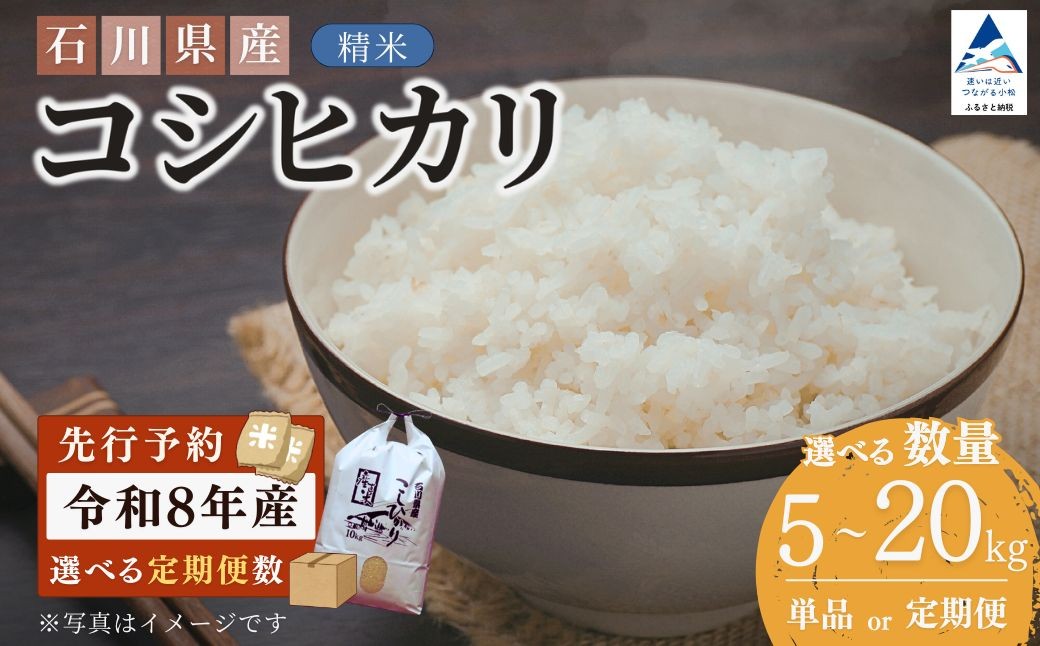 
                  【先行予約】令和8年産  石川県産コシヒカリ 精米 5㎏(5㎏×1袋) / 10kg(5kg×2袋) 定期便も選べる 5㎏(5㎏×3袋) / 5㎏(5㎏×6袋) / 10kg(5kg×2袋) / 10kg(10kg×1袋) / 20kg(5kg×4袋) / 20kg(10kg×2袋) お米 白米 こしひかり｜石川県 小松市 【坂下農産】
                