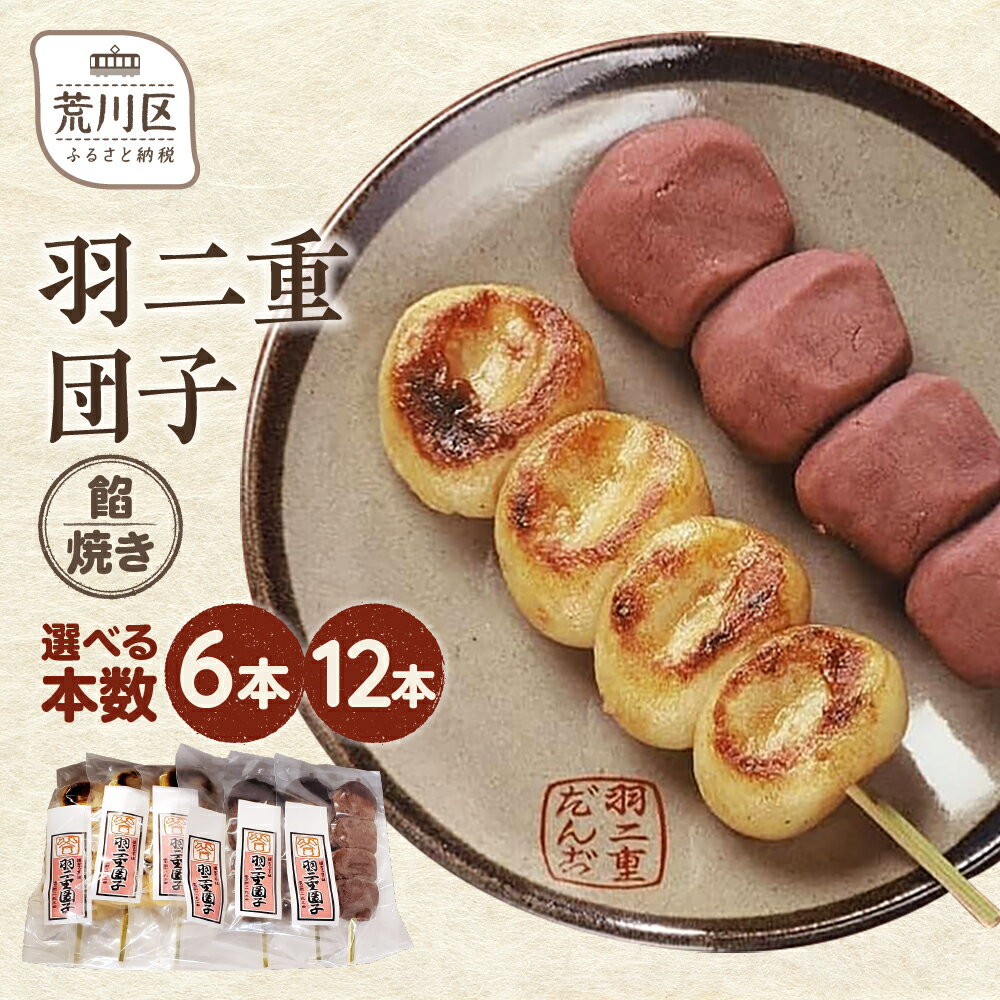【ふるさと納税】【選べる本数】羽二重団子（急速冷凍品）焼き+餡団子 6本 12本 選べる 本数 お菓子 和菓子 スイーツ 団子 冷凍 ギフト プレゼント