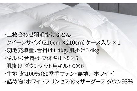 【クイーン】羽毛布団 二枚合わせ・デュエット マザーグースダウン93％（無地・ホワイト）《壱岐市》【富士新幸九州】 [JDH035] ロイヤルゴールドラベル 布団 ふとん 羽毛ふとん 二枚合わせ 羽毛