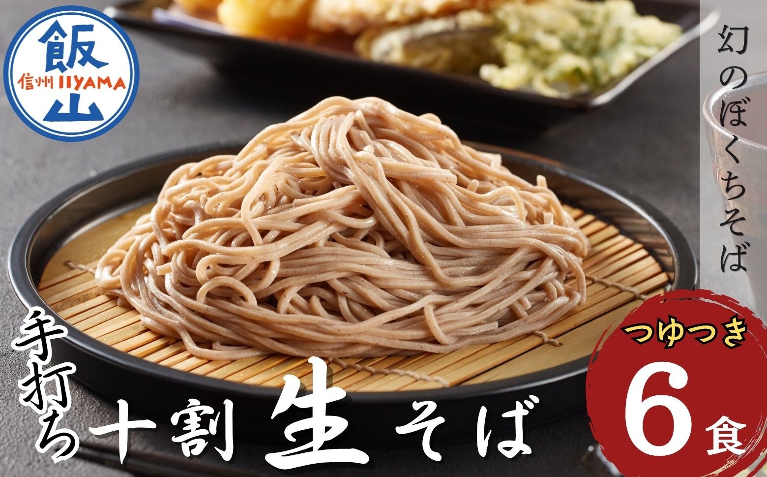 
            信州産手打ち生そば「信州十割ぼくち蕎麦」6食セット(Bf-002)
          