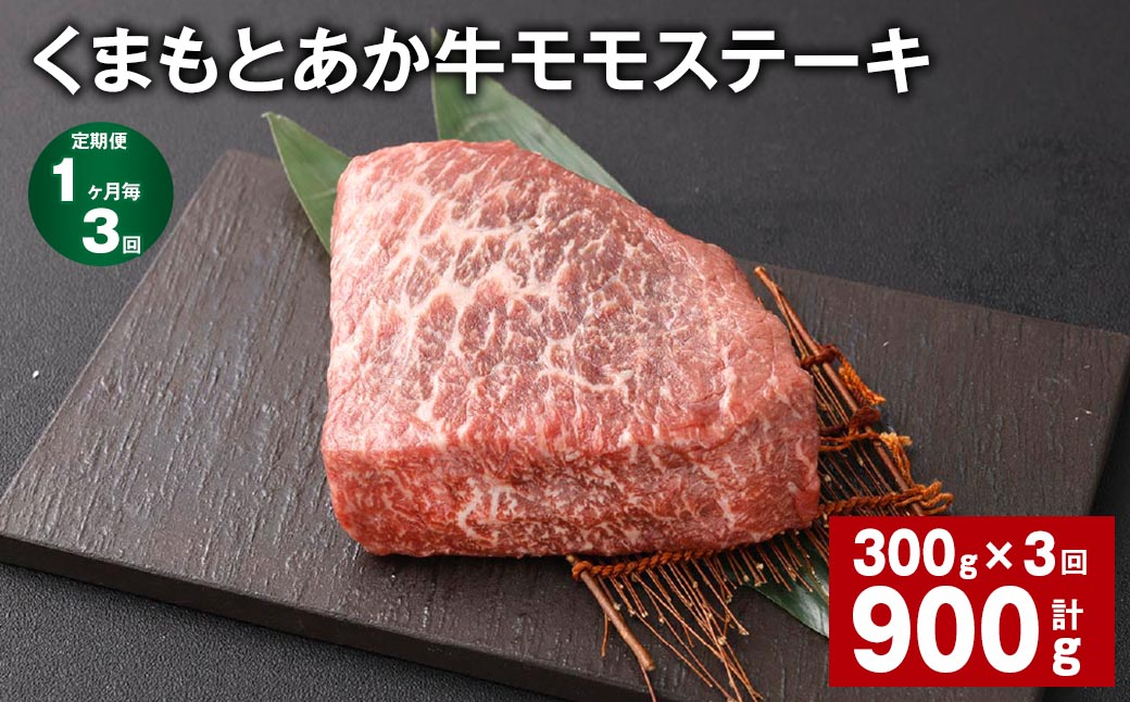 
            【1ヶ月毎3回定期便】 くまもとあか牛 モモステーキ 計約900g（約300g✕3回） 牛肉 お肉 和牛
          