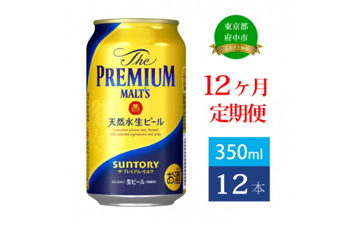 
定期便 12ヶ月 ザ・プレミアムモルツ 350ml 缶 12本 ビール サントリー 【 プレミアムモルツ プレモル お酒 】
