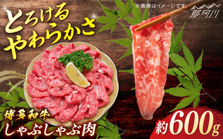 博多和牛　しゃぶしゃぶ　約600g＜一般社団法人地域商社ふるさぽ＞ 那珂川市[GBX071]