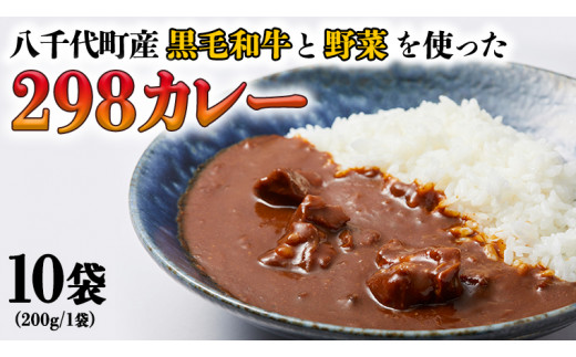 
【八千代町産和牛と野菜使用】【黒毛和牛 ビーフカレー】 298（にくや） カレー（200g×10袋） レトルト ビーフ 和牛 ひとり暮らし インスタント お取り寄せ 惣菜 グルメ [CA003ya]
