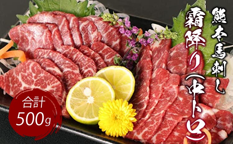 熊本 馬刺し 霜降り (中トロ) 500g 小袋たれ 小袋生姜付き 馬肉