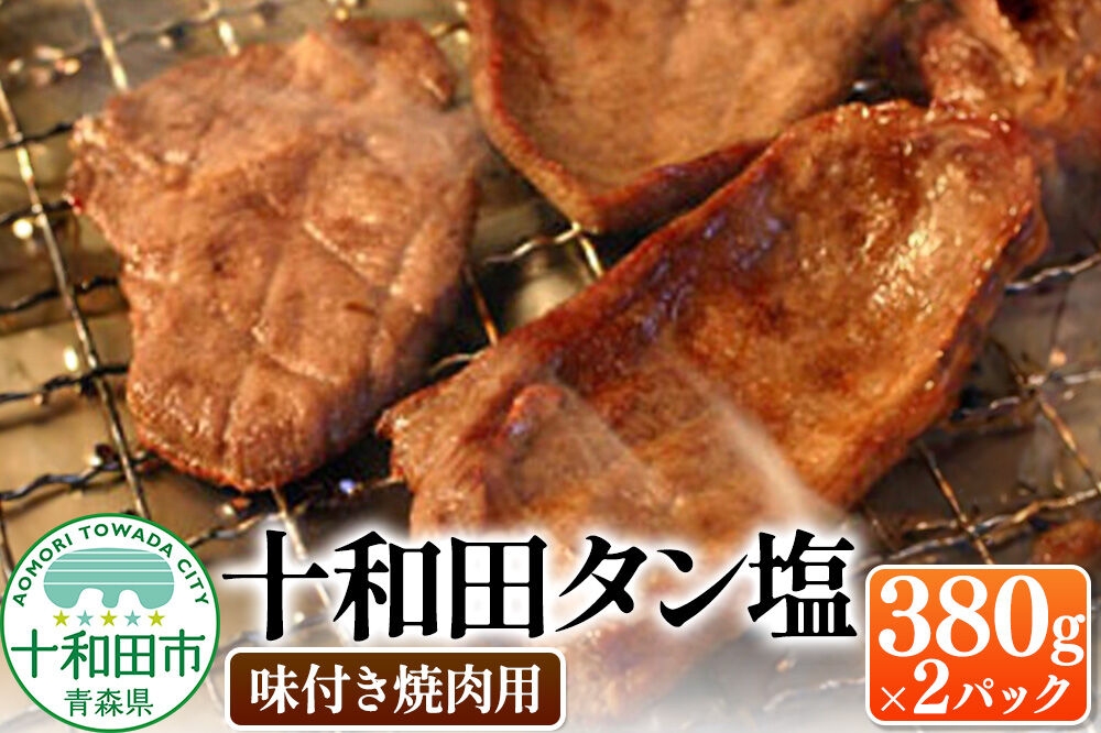 
                  十和田タン塩 豚タン（味付き焼肉用） 380g×2パック 十和田もも太郎 [ぶたタン 豚肉 焼肉]
                