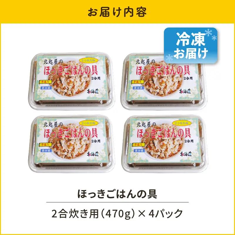 【10営業日以内に発送】ほっきごはんの具　470g×4パック　T051-002 魚介類 加工食品