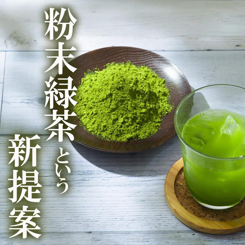 かぶせ茶 粉末緑茶 3パック 粉末緑茶という新提案 抹茶・抹茶ラテと変わらない美味しさを手軽でリーズナブルに  創業130年を超える老舗 豊田宗平商店 【抹茶パウダー  抹茶スイーツ 抹茶ラテ  粉末茶レシピ 老舗  三重県茶 四日市市】