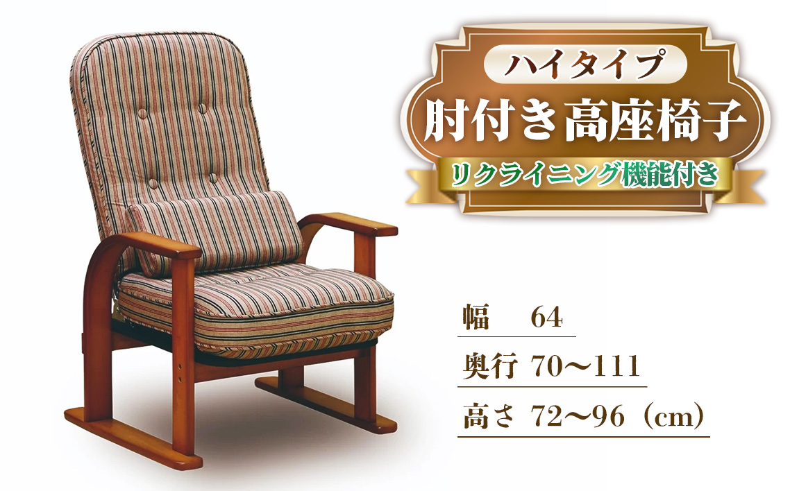 肘付き高座椅子 ハイタイプ リクライニング機能付き No.1191