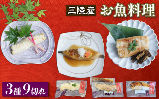 三陸割烹まるしち亭 三陸産 絶品お魚料理3種9切れ 冷凍 (ナメタガレイ アイナメ さわら) 手作り 骨抜き骨切り済み 化学調味料不使用 食べ比べ 20000円