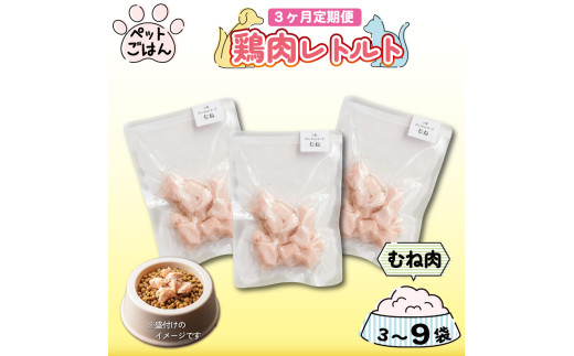 定期便 3回 ペットフード 鶏肉 むね肉 3袋 (50g×3) レトルト食品 国産 無添加 ヘルシー ペット ごはん ドックフード キャットフード ペット用品 鳥肉 とりにく 鶏 鳥 とり チキン レトルト 犬 猫 小分け 常温保存 真空パック 防災 グッズ 備蓄 保存食 常温保存 送料無料 徳島県 阿波市 有限会社阿波食品