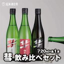 【ふるさと納税】彗-シャア-飲み比べセット 720ml×3本 長野県産美山錦【短冊のし対応】《株式会社遠藤酒造場》 日本酒 お酒