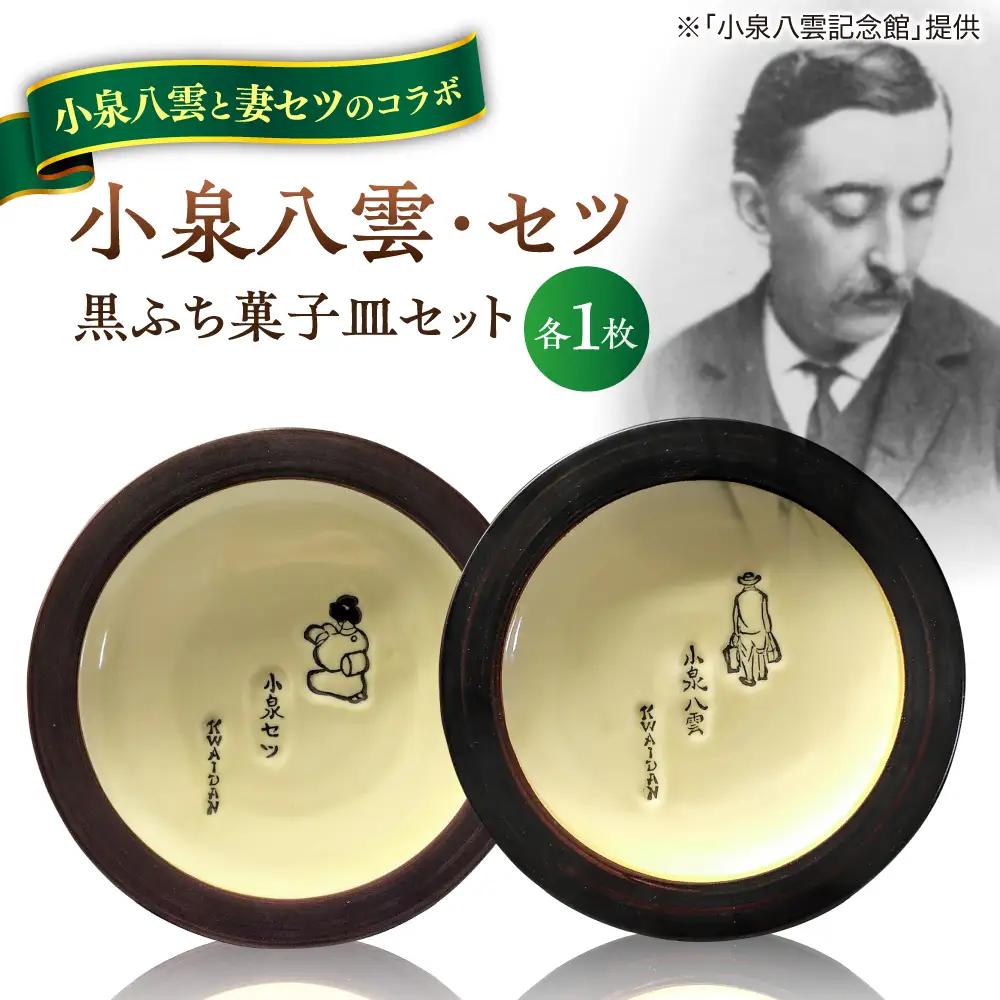 小泉八雲・セツ黒ふち菓子皿 2枚セット 島根県松江市/出雲本宮焼高橋幸治窯[ALHA010]