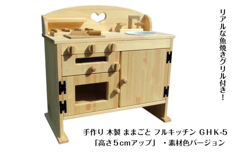 099H3460 手作り木製ままごとキッチン・魚焼きグリル付5cmアップ GHK-5 素材色バージョン