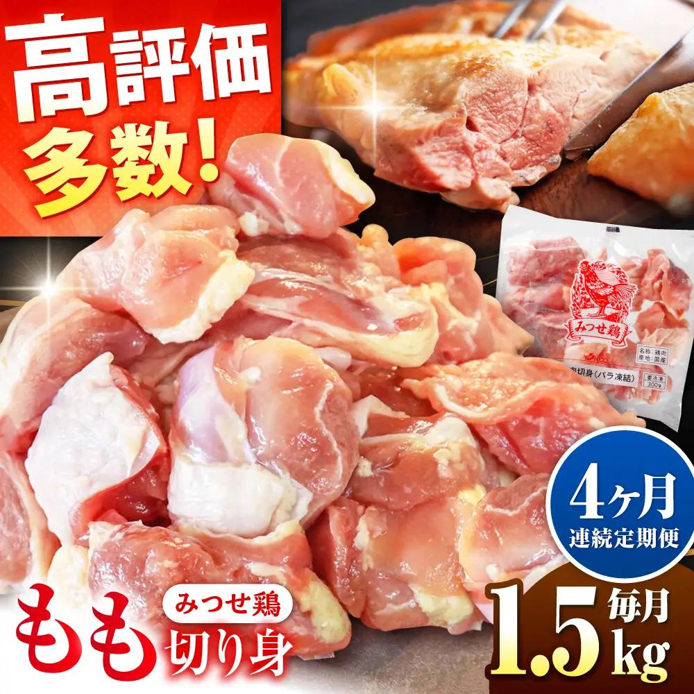 【4回定期便】鶏肉 みつせ鶏 もも切身 1.5kg もも肉 小分け カット [FAE197]