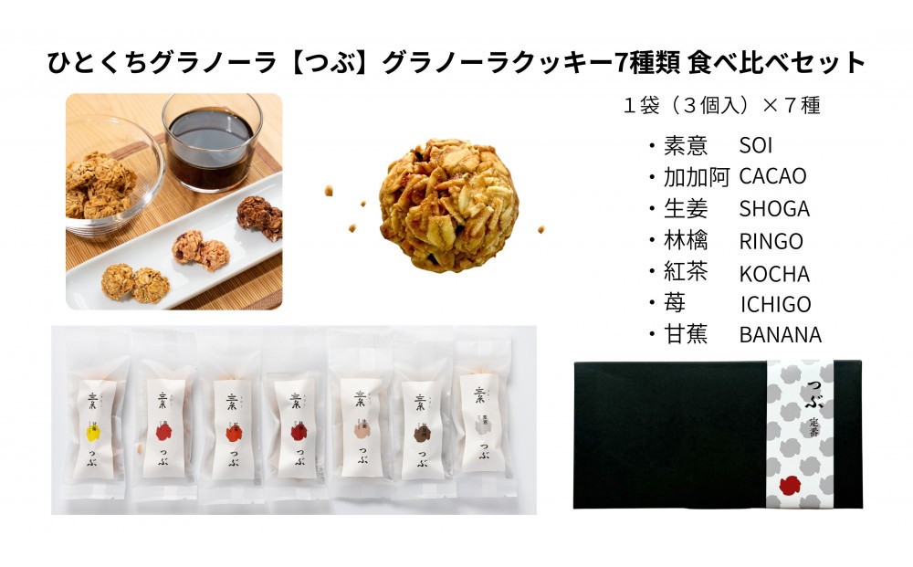 
                  ひとくちグラノーラ【つぶ】グラノーラクッキー 7種類食べ比べセット
                