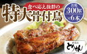 【ふるさと納税】食べ応え抜群の特大骨付鳥 若鶏300g×6本 | 食べ応え抜群の特大骨付鳥 骨付き鳥 骨付き鶏 骨付き 鶏肉 肉 骨付き肉 若鶏 鶏肉専門店 味付き スパイス 焼くだけ おかず ディナー 誕生日 記念日 パーティー グルメ お取り寄せ おすすめ 香川県 高松市 送料無料